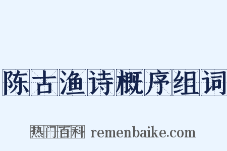 陈古渔诗概序组词是什么意思的图片